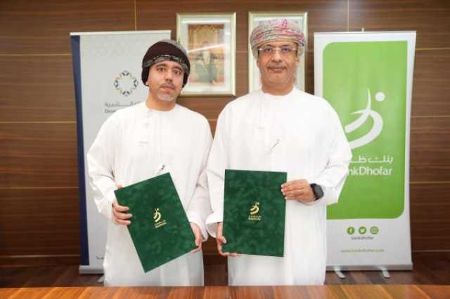 مذكرة تفاهم استراتيجية بين بنكي التنمية وظفار لتمكين المؤسسات والشركات الناشئة