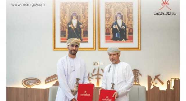 وزارة الطاقة والمعادن و'الخليج لمواد المعادن' توقعان اتفاقية امتياز تعديني لتعزيز التنمية في سلطنة عمان