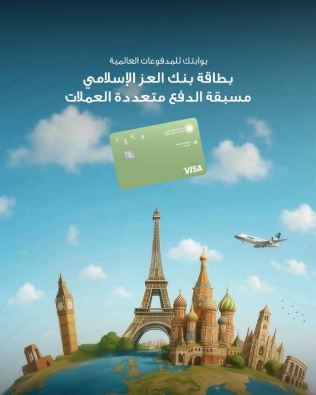 بطاقة 'العز الإسلامي' متعددة العملات.. الخيار الأمثل لتلبية احتياجات المسافرين