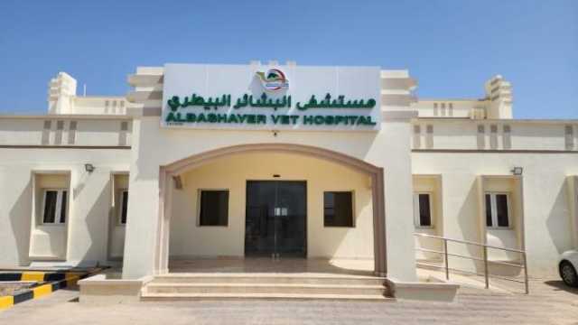 الثلاثاء.. بدء التشغيل التجريبي لمستشفى البشائر البيطري بولاية أدم