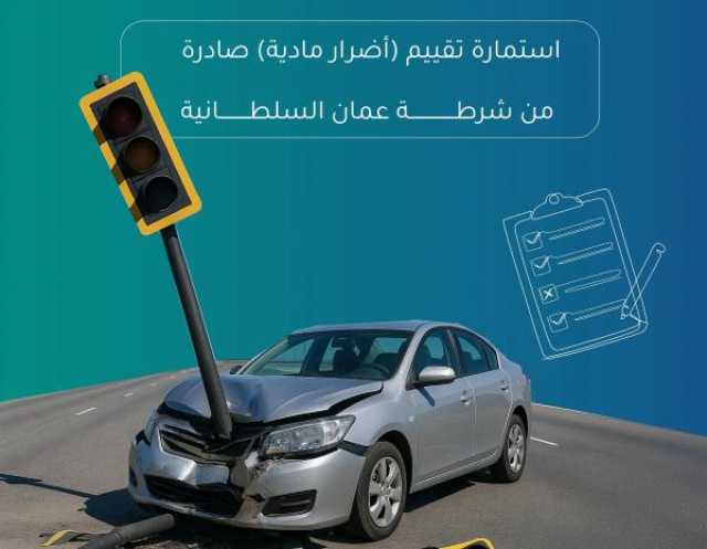 محافظة مسقط تعزز الوعي بخدمة طلب تكاليف أضرار الحوادث المرورية