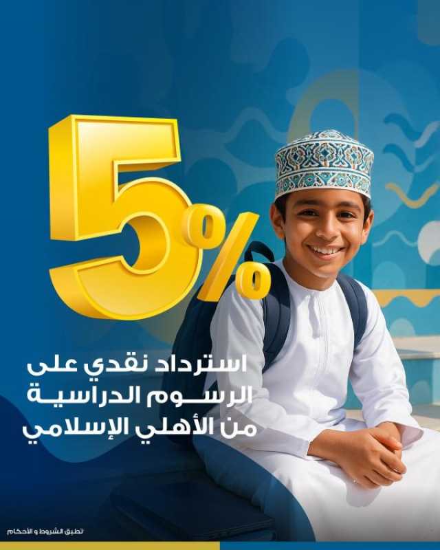 خصم 5% من الرسوم الدراسية لحاملي بطاقات 'الأهلي الإسلامي'
