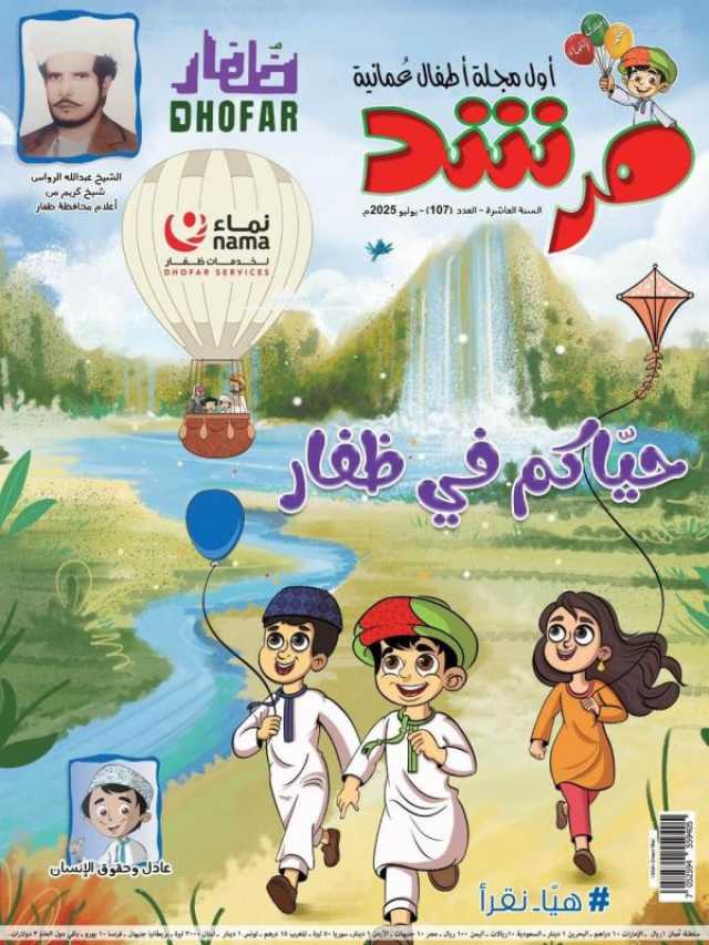 مجلة مرشد تحتفي بالموسم السياحي في ظفار