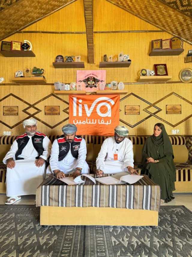'ليڤا للتأمين' تعقد شراكة استراتيجية مع 'نادي مسقط بايكرز'