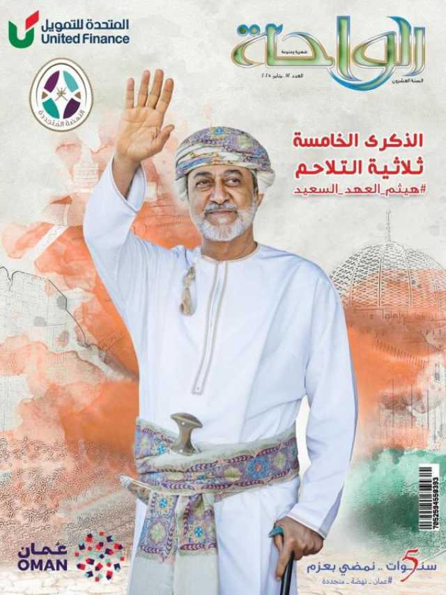 إصدار احتفائي استثنائي من مجلة 'الواحة' بمناسبة ذكرى تولي جلالة السلطان مقاليد الحكم