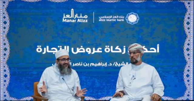 استعراض 'أحكام زكاة عروض التجارة' ضمن 'منار العز'