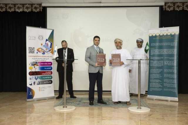 تعاون بين جامعة نزوى وأكاديمية أردنية لإطلاق منصة تدريب إلكتروني