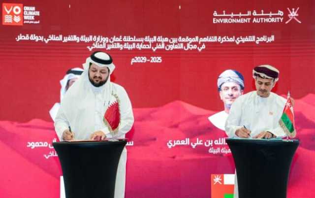 سلطنة عُمان وقطر توقّعان على البرنامج التنفيذي لمذكرة التفاهم في المجال البيئي