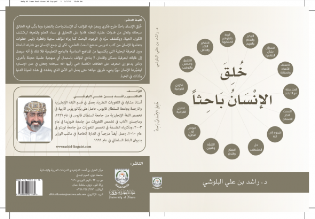 'خلق الإنسان باحثا'.. إصدار يسلط الضوء على القدرات الكامنة لدى البشر
