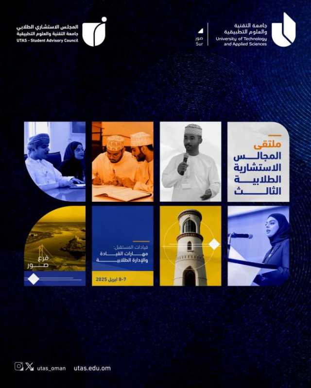 انطلاق ملتقى المجالس الاستشارية الطلابية الثالث في 'جامعة التقنية' بصور.. 7 أبريل