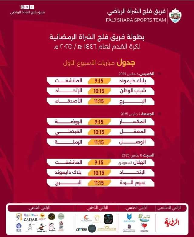 انطلاق بطولة 'فلج الشراة' الرمضانية