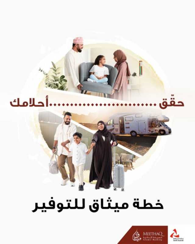 'ميثاق' يواصل تقديم خطة التوفير بخدمات ومزايا حصرية للزبائن