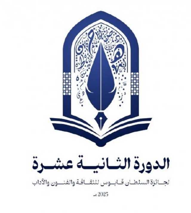 فتح باب الترشح للدورة الـ12 من جائزة السُّلطان قابوس للثقافة والفنون والآداب