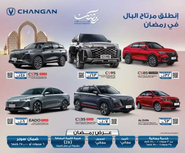 'شانجان' تطلق عرضًا رمضانيًا مميزًا بخطط تقسيط استثنائية