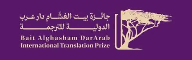 فتح باب التقديم بـ'جائزة بيت الغشام دار عرب الدولية للترجمة'