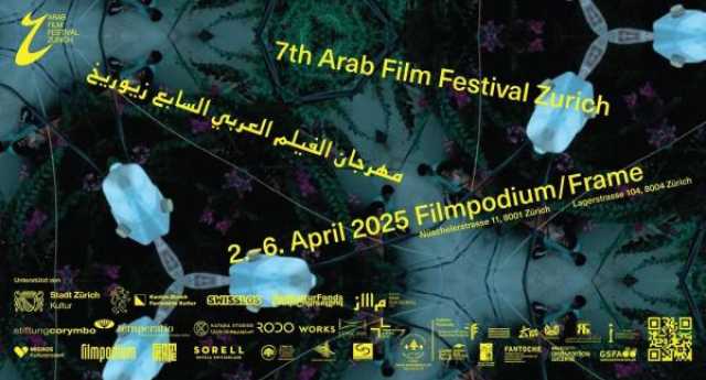 مهرجان الفيلم العربي زيورخ 2025 ينطلق في 2 أبريل بفعاليات موسعة