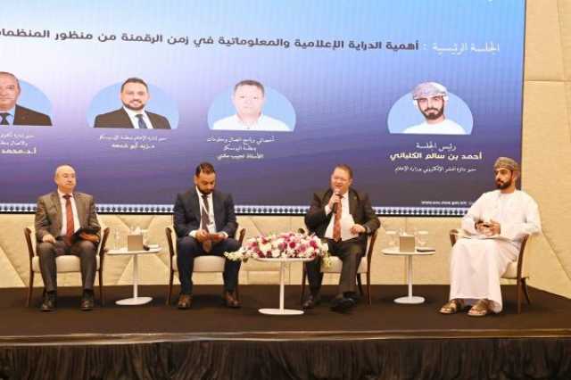 خبراء دوليون يبحثون في مسقط التحديات الرقمية والممارسات الناجحة ضمن 'ملتقى الدراية الإعلامية'