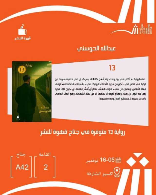 صدور رواية '13' للكاتب الإمارتي عبدالله الحوسني