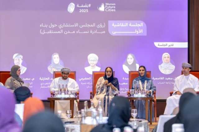 'قمة نساء مدن المستقبل' تحتفي بدور المرأة العمانية في قيادة التنمية المستدامة