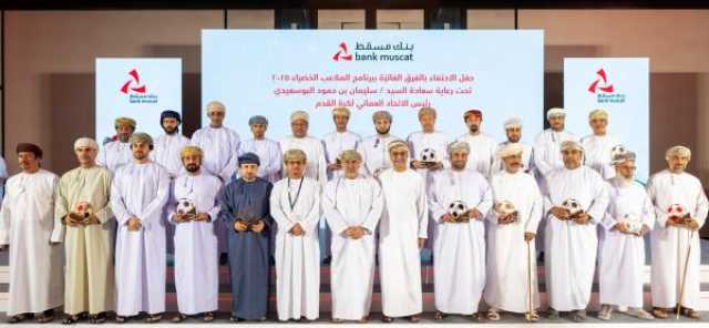 بنك مسقط يحتفي بالفرق الرياضية الأهلية الفائزة بدعم برنامج 'الملاعب الخضراء' 2025