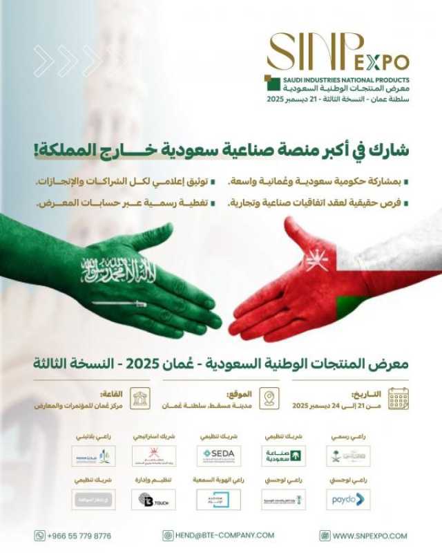 انطلاق 'معرض الصناعات والاستثمارات السعودية العُمانية' بمسقط