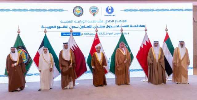 عُمان تستعرض في اجتماع خليجي جهود تعزيز قيم الأمانة والمساءلة وترسيخ ثقافة العمل النزيه