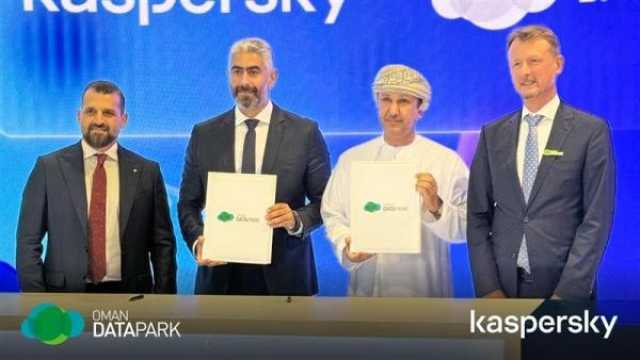 'كاسبرسكي' توقع مذكرة تفاهم مع 'عمان داتا بارك' لتعزيز الحماية السيبرانية في السلطنة