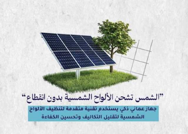 ابتكار جهاز ذكي لتنظيف الألواح الشمسية بتقنيات متقدمة