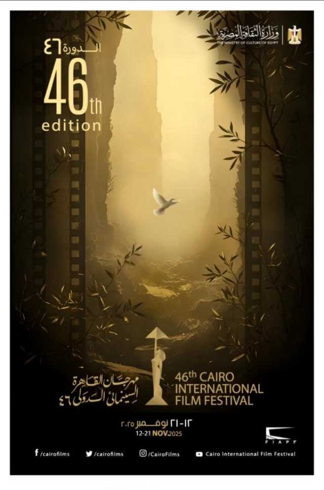 مهرجان القاهرة السينمائي الدولي يعلن عن البوستر الجديد لدورته الـ46