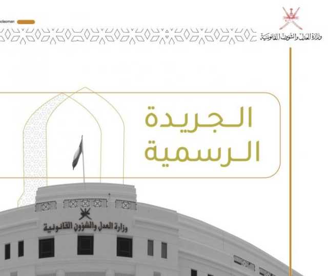 الجريدة الرسمية تنشر تفاصيل 'المرسوم السلطاني رقم (89/2025)'