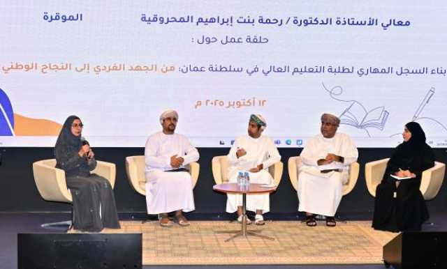 استعراض التجارب الناجحة في حلقة عمل حول السجل المهاري لطلبة التعليم العالي