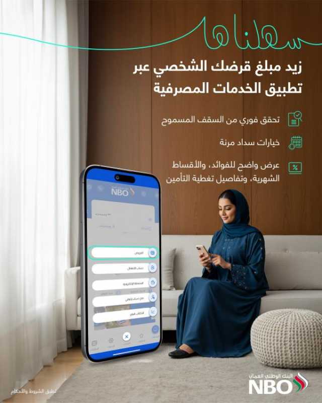 البنك الوطني العماني يوفر خدمة زيادة مبلغ القرض الشخصي رقميا