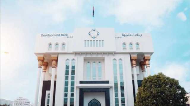 بنك التنمية يحقق إنجازًا نوعيًّا بتجاوز محفظته الإقراضية للمشروعات الصغرى