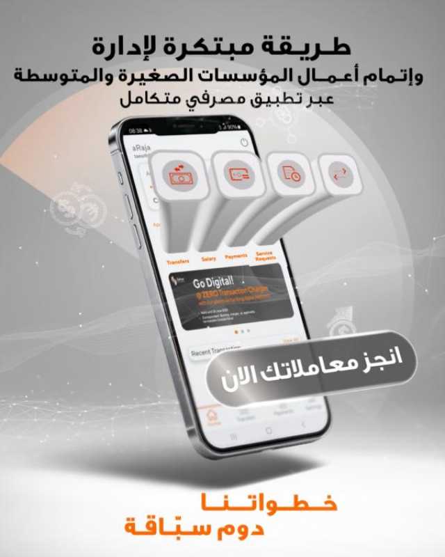 الإصدار الجديد من تطبيق 'صحار الدولي' للشركات يوفر تجارب مصرفية متكاملة