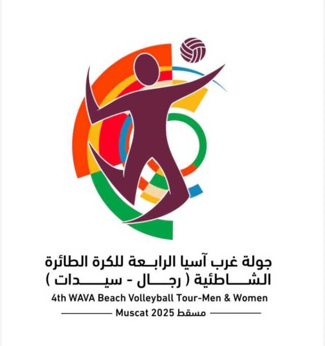 مسقط تحتضن جولة غرب آسيا الرابعة للكرة الطائرة الشاطئية