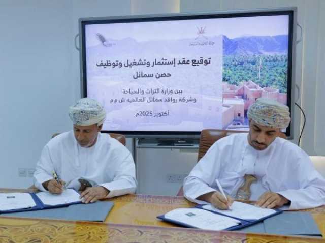 'التراث والسياحة' توقّع عقد إدارة وتشغيل وتوظيف 'حصن سمائل'