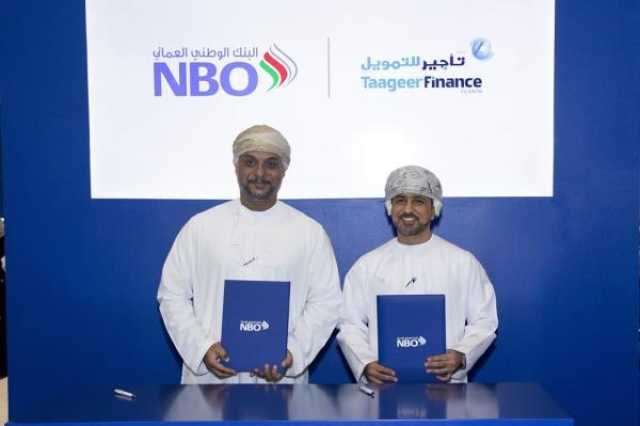 تعاون بين 'تأجير للتمويل' والبنك الوطني العُماني لتعزيز تكامل الخدمات المصرفية المفتوحة