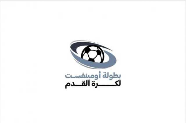 الكشف عن تفاصيل النسخة الثالثة من 'كروية أومينفست'