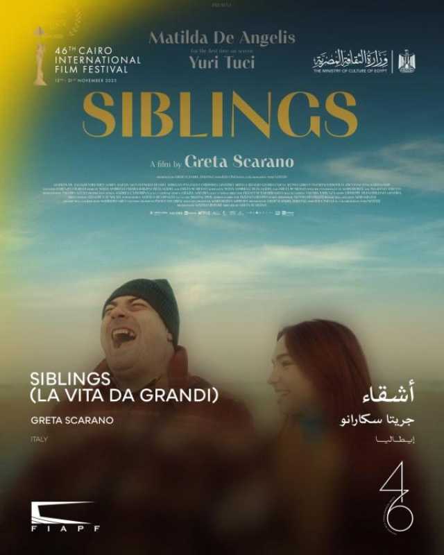 الإيطالي 'أشقاء' في عرضه الأول بالشرق الأوسط وشمال أفريقيا ضمن مسابقة أسبوع النقاد