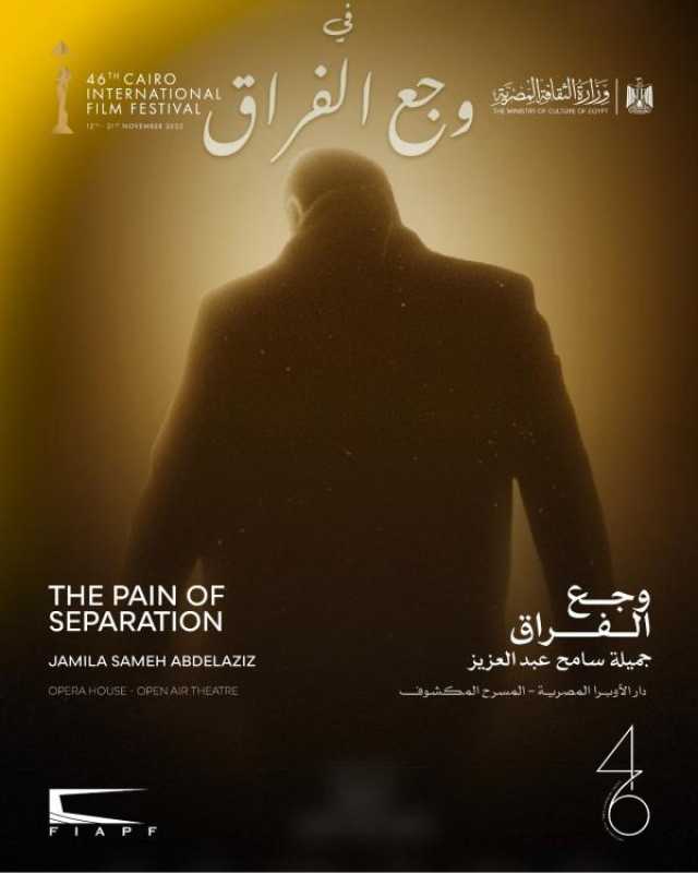 غدًا.. حفل تأبين للمخرج سامح عبد العزيز وعرض فيلم قصير عنه من إخراج ابنته في مهرجان القاهرة السينمائي