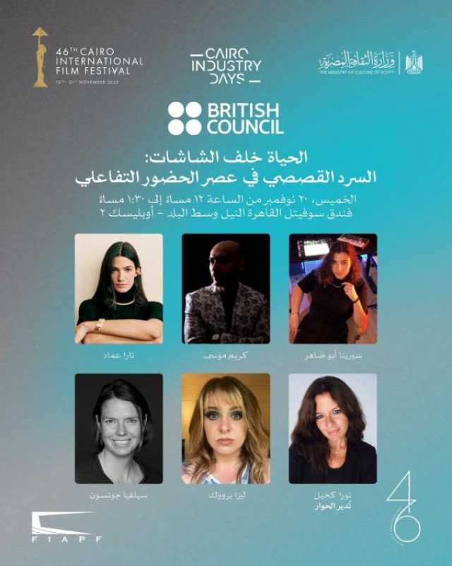 اليوم.. حلقة نقاشية حول السرد التفاعلي ضمن فعاليات أيام القاهرة لصناعة السينما