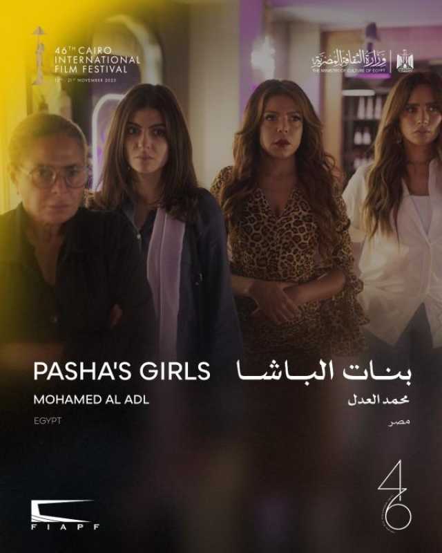 اليوم.. 'بنات الباشا' في عرضه العالمي الأول على المسرح الكبير بمهرجان القاهرة السينمائي الدولي