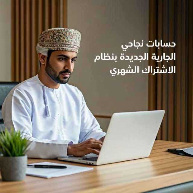 بنك مسقط يطلق حسابات جارية جديدة بخدمات ومزايا متعددة لزبائن 'نجاحي'