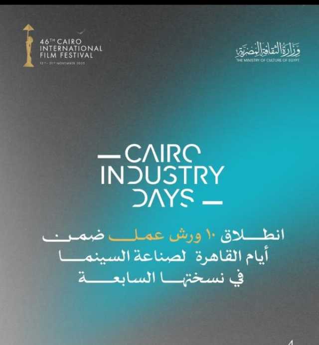 غدًا.. انطلاق 10 ورش عمل ضمن أيام القاهرة لصناعة السينما في نسختها السابعة