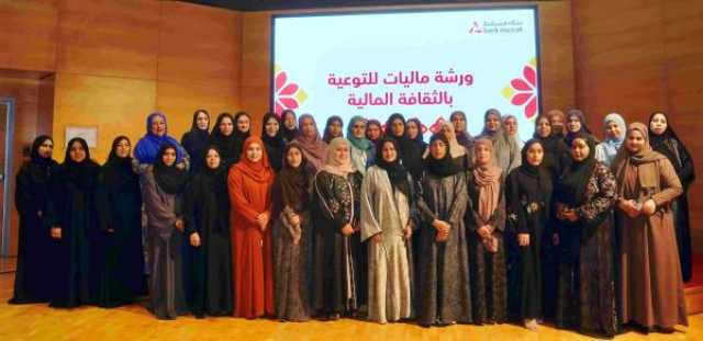 بنك مسقط ينظم ورش عمل لتعزيز الوعي حول مبادئ الثقافة المالية ضمن مبادرة أكاديمية 'ماليات'