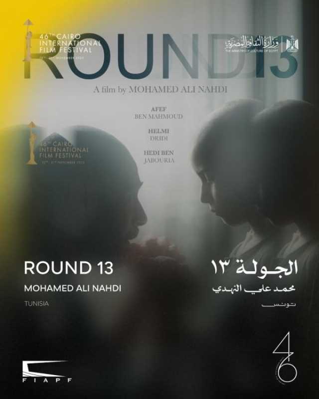 اليوم… عرض 'الجولة 13' لأول مرة في الشرق الأوسط وشمال أفريقيا ضمن مسابقة آفاق السينما العربية 