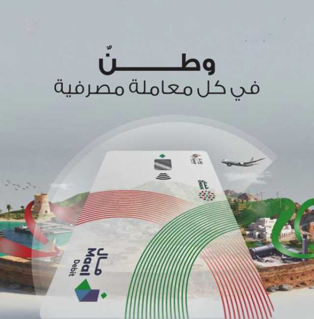'صحار الدولي' يدشّن بطاقة الدفع الوطنية 'مال'