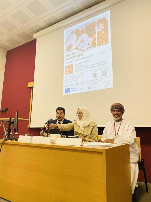 مشاركة عُمانية مميزة في المؤتمر الدولي حول 'الأساطير اليونانية في الأدب العربي'