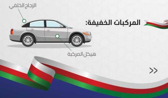 ضوابط وضع الملصقات على المركبات بمناسبة اليوم الوطني العُماني