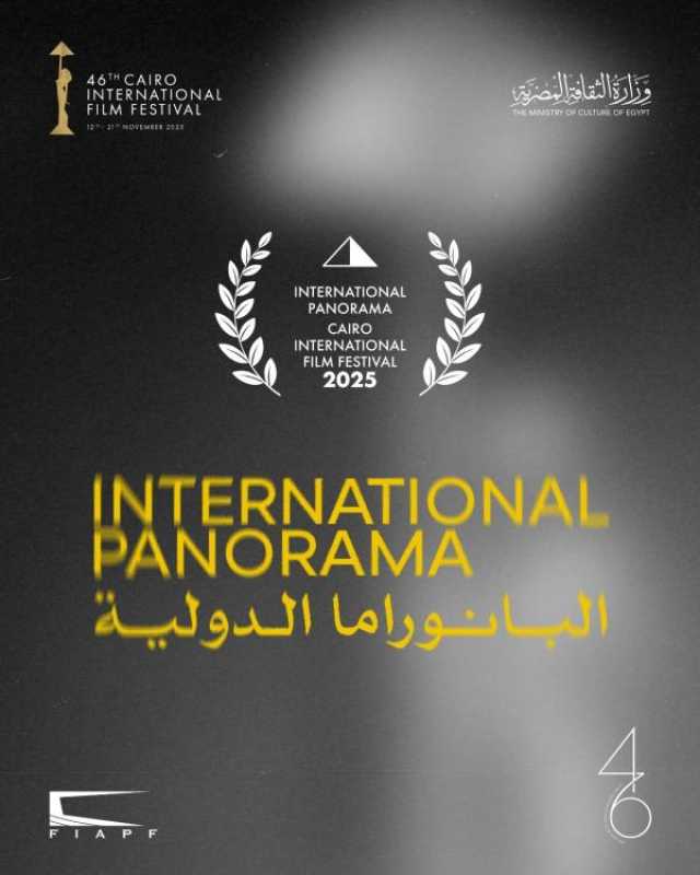 مهرجان القاهرة يعلن القائمة النهائية لأفلام البانوراما الدولية في دورته الـ46